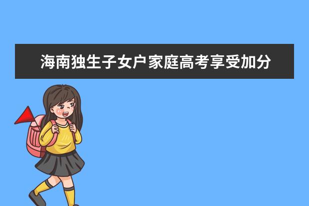 海南独生子女户家庭高考享受加分