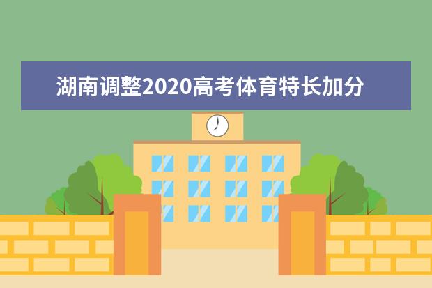 湖南调整2020高考体育特长加分不超10项