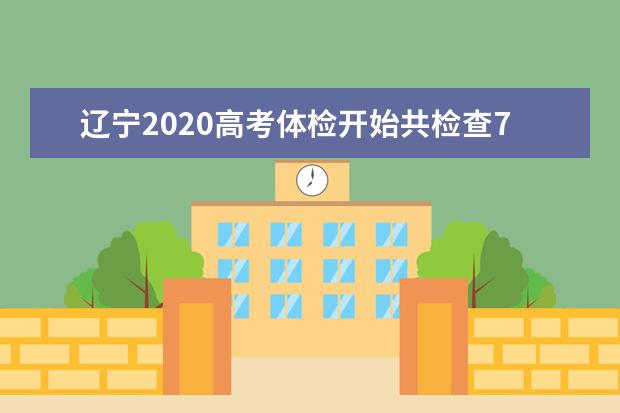 辽宁2020高考体检开始共检查7大项