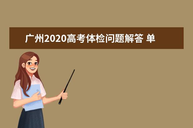 广州2020高考体检问题解答 单独体检结果不获承认