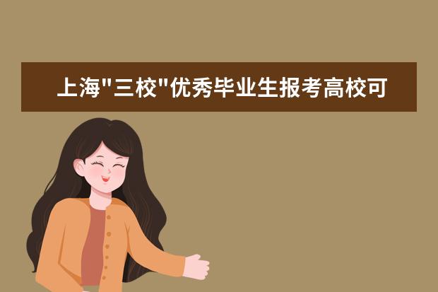 上海"三校"优秀毕业生报考高校可获加分