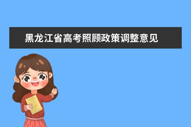 黑龙江省高考照顾政策调整意见