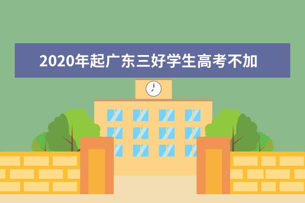2020年起广东三好学生高考不加分