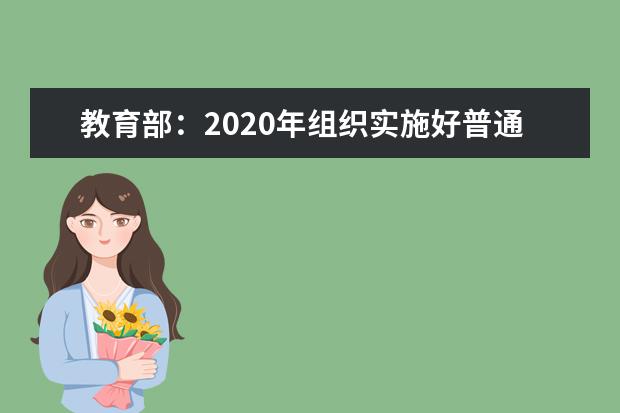 教育部：2020年组织实施好普通高校国家资助政策