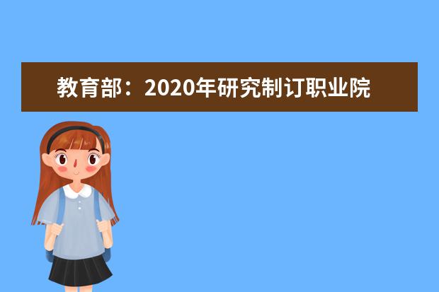 教育部：2020年研究制订职业院校专业标准