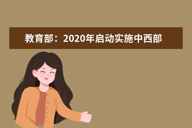 教育部：2020年启动实施中西部高等教育振兴计划