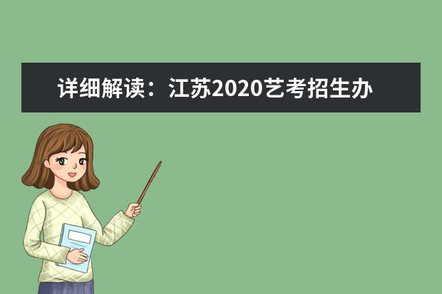 详细解读：江苏2020艺考招生办法