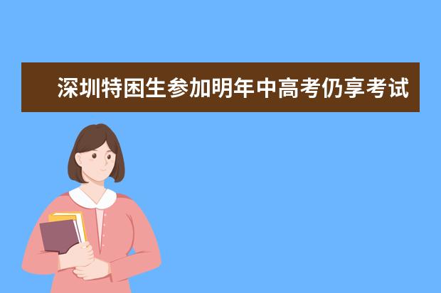 深圳特困生参加明年中高考仍享考试费减免
