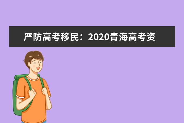 严防高考移民：2020青海高考资格审核4道关口