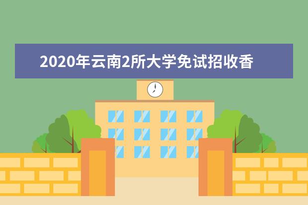 2020年云南2所大学免试招收香港学生