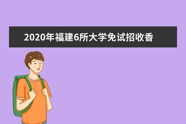 2020年福建6所大学免试招收香港学生