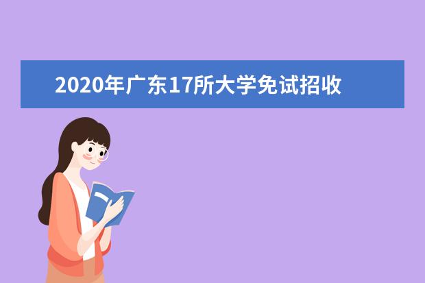 2020年广东17所大学免试招收香港学生