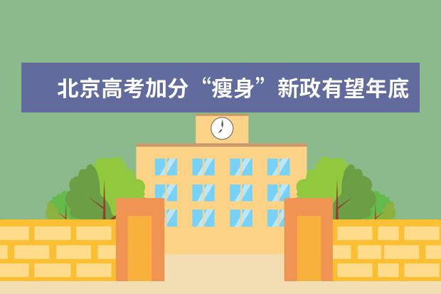 北京高考加分“瘦身”新政有望年底出台