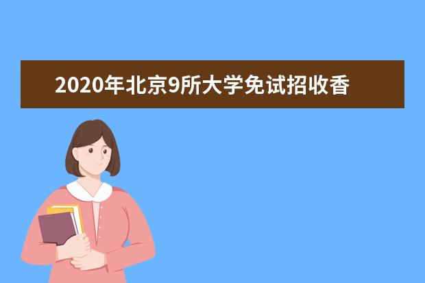 2020年北京9所大学免试招收香港学生
