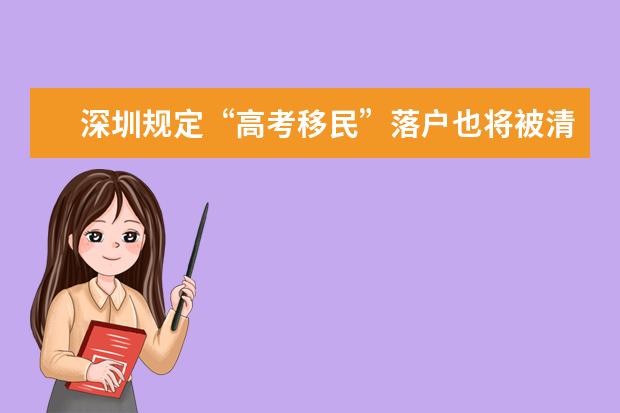 深圳规定“高考移民”落户也将被清退