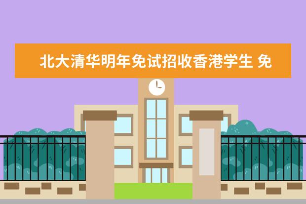北大清华明年免试招收香港学生 免军训和政治课