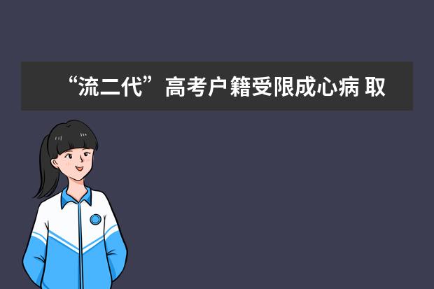 “流二代”高考户籍受限成心病 取消期待时间表