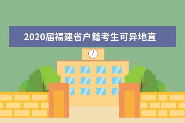 2020届福建省户籍考生可异地直接报名参加高考