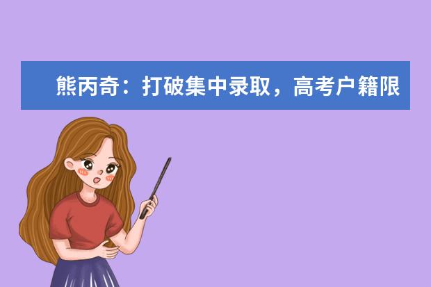 熊丙奇：打破集中录取，高考户籍限制不攻自破