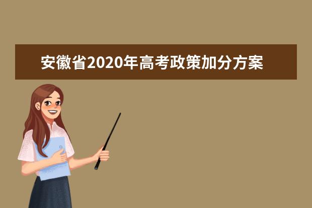 安徽省2020年高考政策加分方案公布