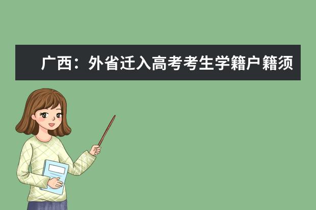 广西：外省迁入高考考生学籍户籍须满三年