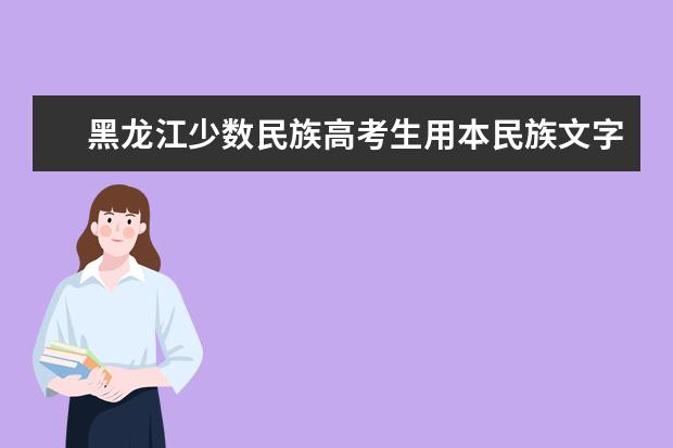 黑龙江少数民族高考生用本民族文字答卷加10分
