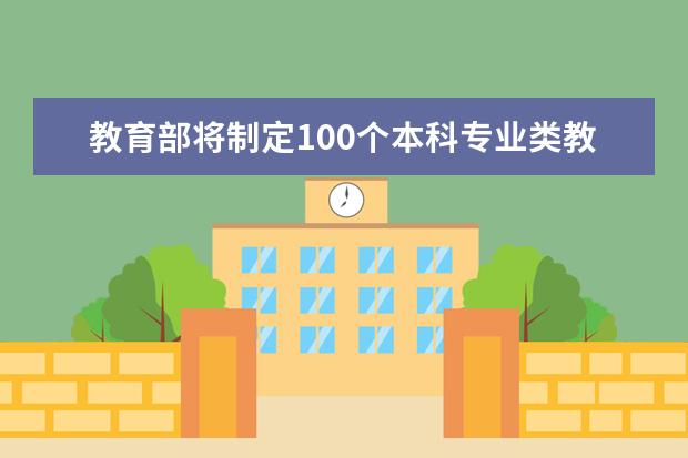 教育部将制定100个本科专业类教学质量国家标准