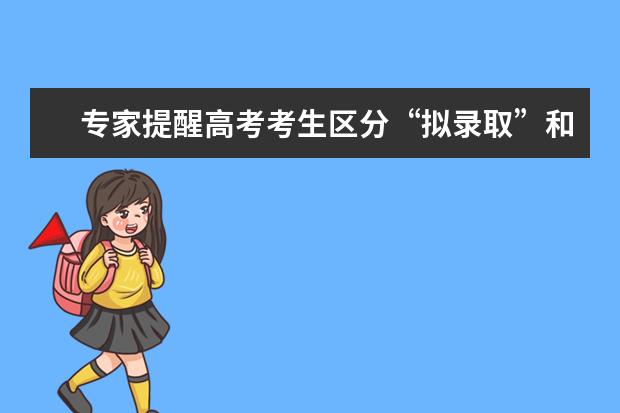 专家提醒高考考生区分“拟录取”和“预录取”