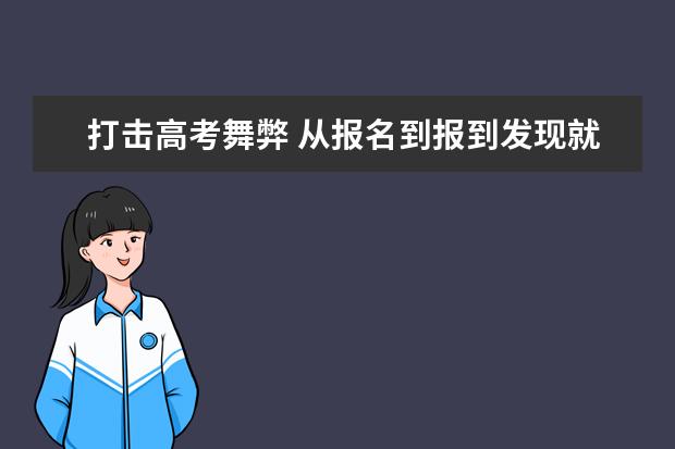 打击高考舞弊 从报名到报到发现就严惩