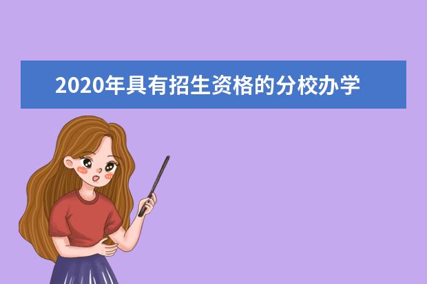 2020年具有招生资格的分校办学点（共70个）