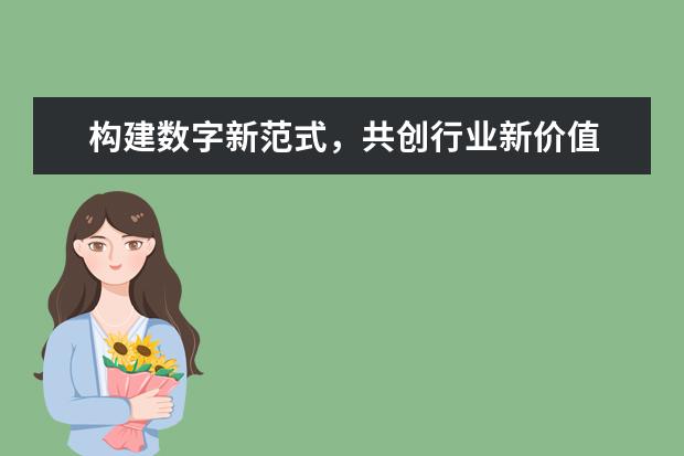 构建数字新范式，共创行业新价值 ——华为携手合作伙伴打造并推广100个典型场景化解决方案