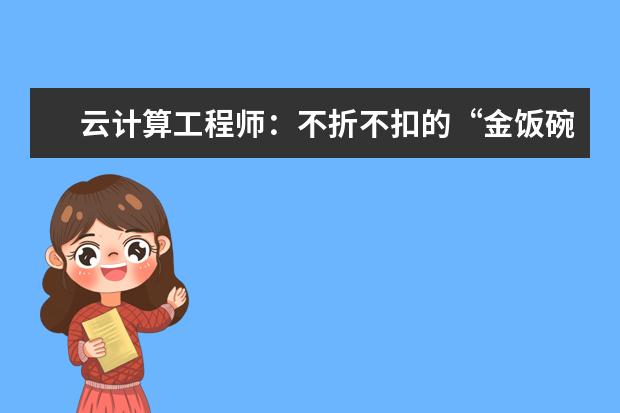 云计算工程师：不折不扣的“金饭碗”