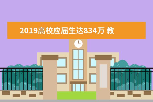 2019高校应届生达834万 教育部门出招保就业