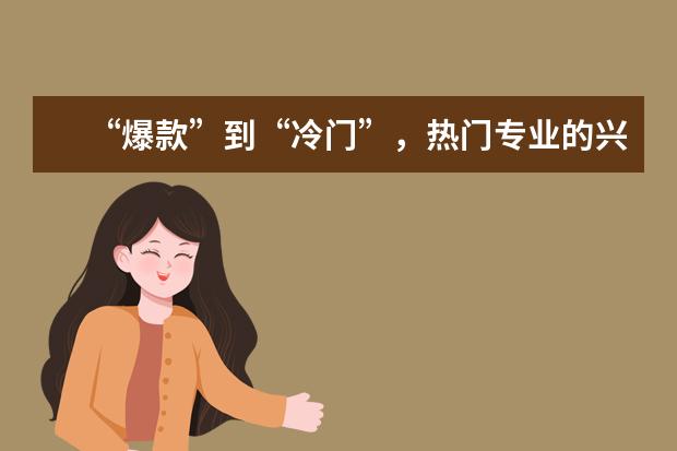 “爆款”到“冷门”，热门专业的兴衰给我们什么启示？