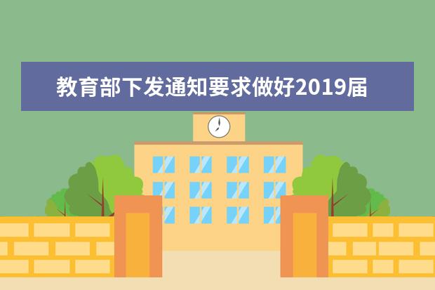 教育部下发通知要求做好2019届高校毕业生就业创业工作