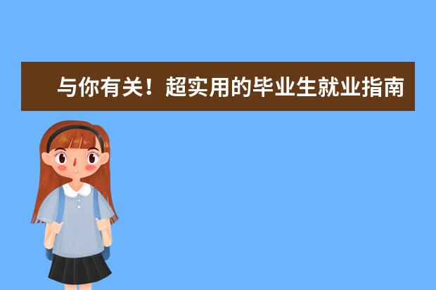 与你有关！超实用的毕业生就业指南