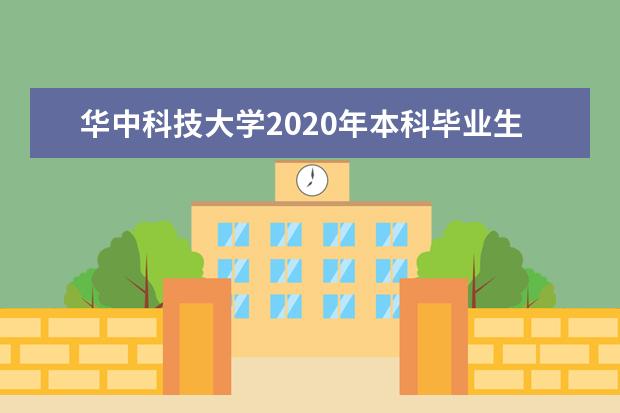 华中科技大学2020年本科毕业生就业质量年度报告