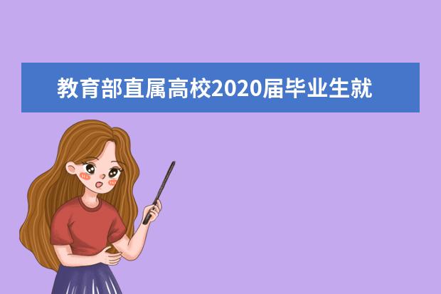 教育部直属高校2020届毕业生就业率排行榜