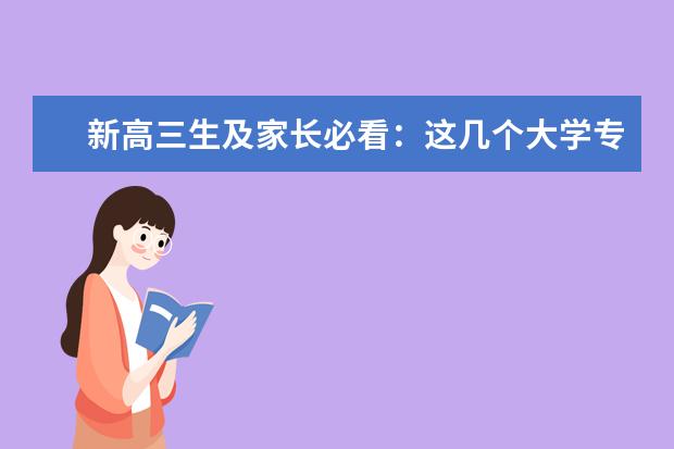 新高三生及家长必看：这几个大学专业深受企业欢迎
