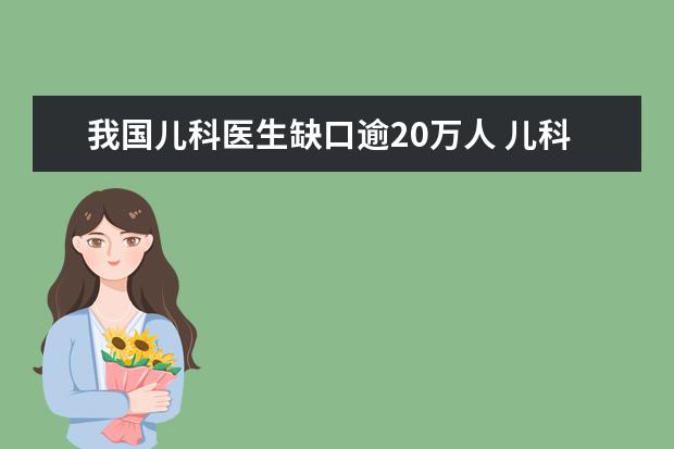 我国儿科医生缺口逾20万人 儿科人才“一将难求”