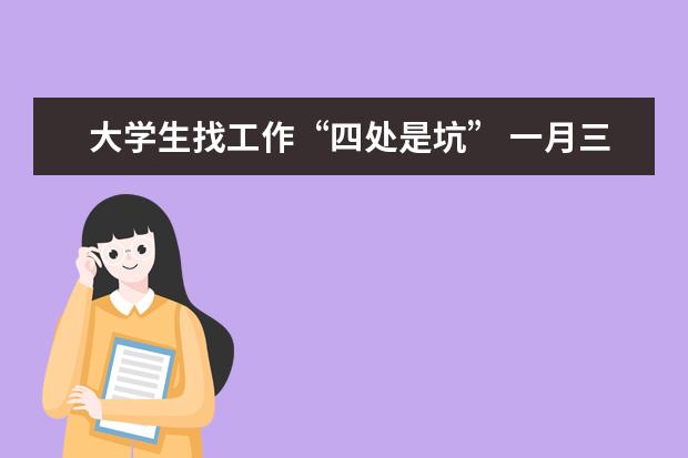 大学生找工作“四处是坑” 一月三次被骗 手法各不同