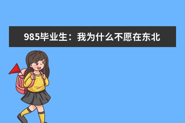 985毕业生：我为什么不愿在东北工作