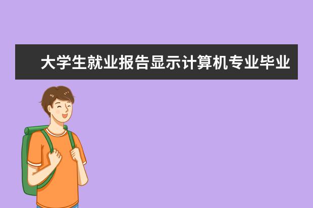 大学生就业报告显示计算机专业毕业生月薪最高