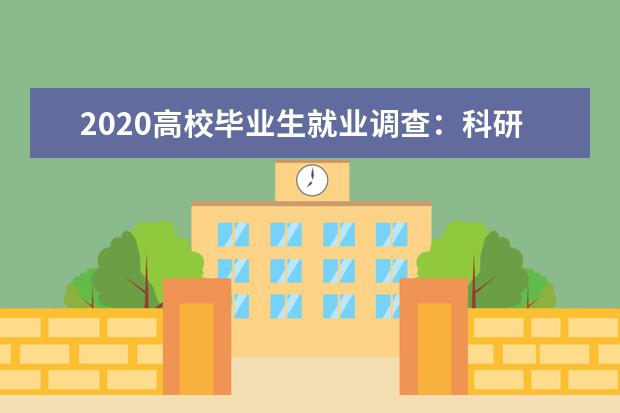 2020高校毕业生就业调查：科研单位起薪最高