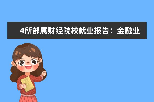 4所部属财经院校就业报告：金融业是绝对首选