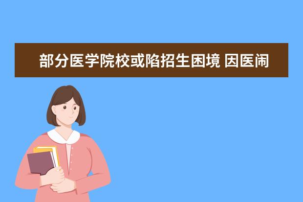 部分医学院校或陷招生困境 因医闹低薪等拖累