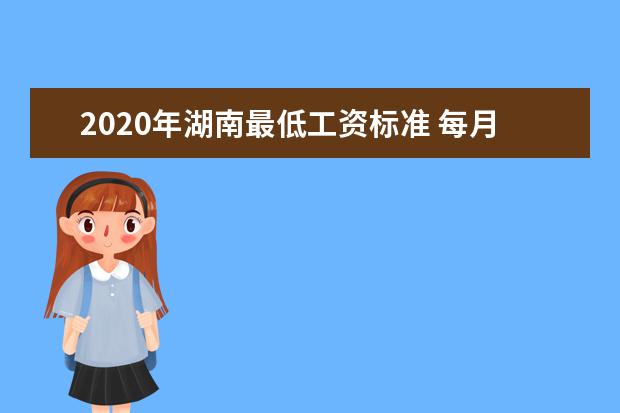 2020年湖南最低工资标准 每月1390元