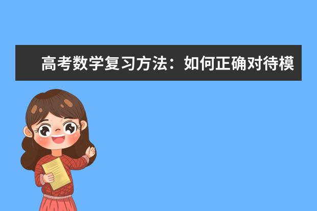 高考数学复习方法：如何正确对待模拟考试与模拟题