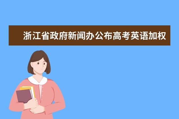 浙江省政府新闻办公布高考英语加权赋分情况调查结果