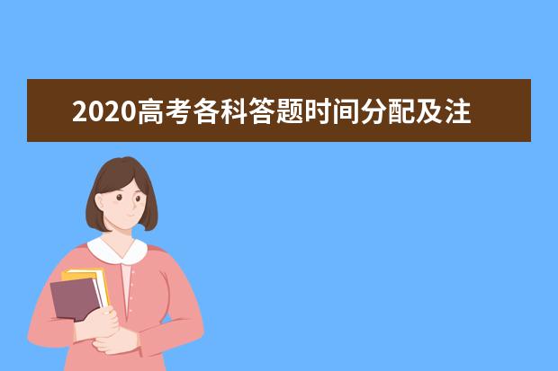 2020高考各科答题时间分配及注意事项